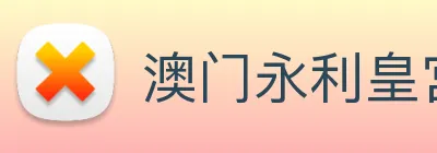 澳门永利皇宫网站 Logo